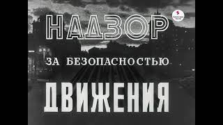 Надзор за безопасностью движения, 1955г   НИИК ГУМ МВД СССР
