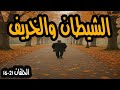 المسلسل المثير الشيطان والخريف الحلقة 16 21 كمال الشناوي وسناء جميل المسلسل المثير الشيطان والخريف الحلقة 16 21 كمال الشناوي وسناء جميل
