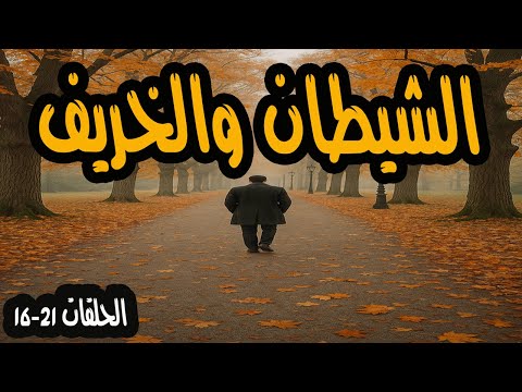 المسلسل المثير الشيطان والخريف الحلقة 16 21 كمال الشناوي وسناء جميل 