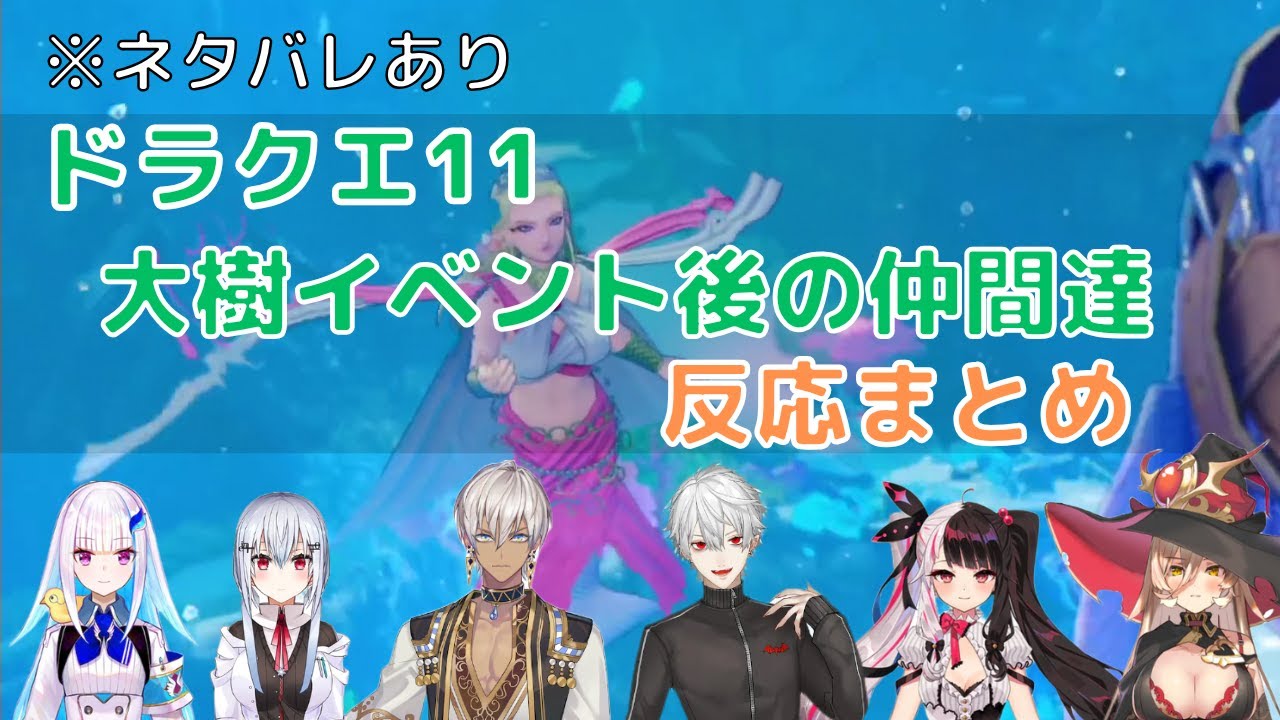 【ドラクエ11】命の大樹イベント後のソロパート　にじさんじライバー反応まとめ※ネタバレあり【リゼ・ヘルエスタ/葉加瀬冬雪/イブラヒム/葛葉/夜見れな/ニュイ・ソシエール/にじさんじドラクエ11まとめ】