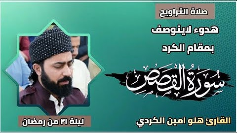 تلاوة هادئة تريح القلب بمقام الكرد من سورة القصص بصوت القارئ هلو امين الكردي