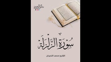 سورة الزلزلة || القارئ محمد اللحيدان