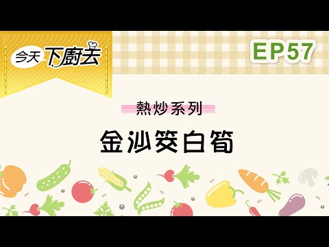 【金沙筊白筍】熱炒系列 57｜今天下廚去｜第二季｜龍華電視自製節目