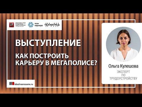 Как выстроить карьеру в Москве или другом большом городе? Строим карьерный план с нуля