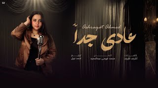 عادي جدا   اشرقت احمد                           سمعها