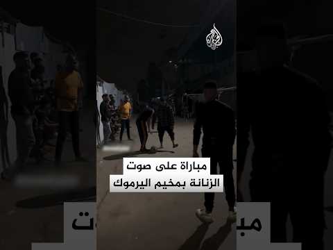 مباراة كرة قدم لشباب مخيم اليرموك على وقع صوت "الزنانة"