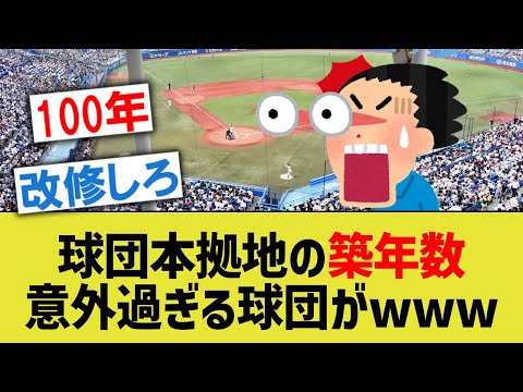 セパ12球団本拠地の築年数を比べると、１つだけ異常すぎる球団がある模様www【なんJ なんG野球反応】【2ch 5ch】