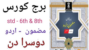 برج کورس//جماعت ششم//مضمون اردو//دوسرا دن//bridge course//std 6th//urdu medium//activelearnerspoint