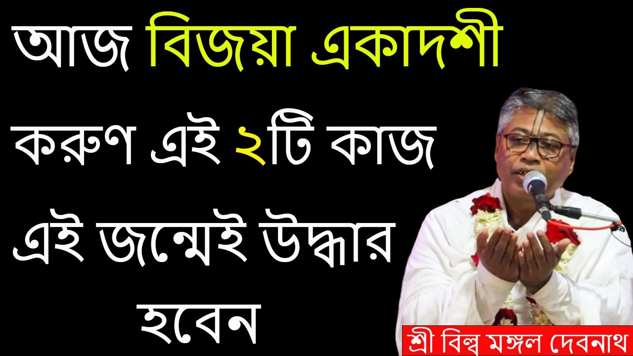 আজ বিজয়া একাদশী করুণ এই ২টি কাজ এই জন্মেই উদ্ধার হবেন || শ্রী বিল্লমঙ্গল দেবনাথ বাবাজি ।