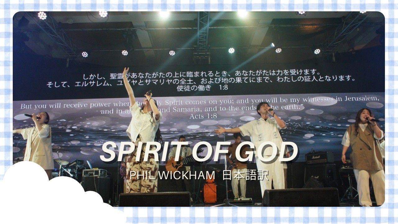 Spirit of God | Phil Wickham | 日本語訳