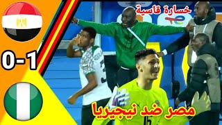 ملخص مباراة مصر ضد نيجيريا!!مصر ضد نيجيريا!! EGY vs NGA