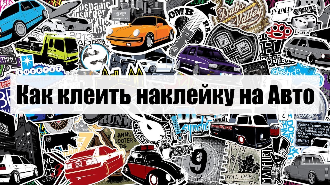 Буквы самоклеющиеся на авто