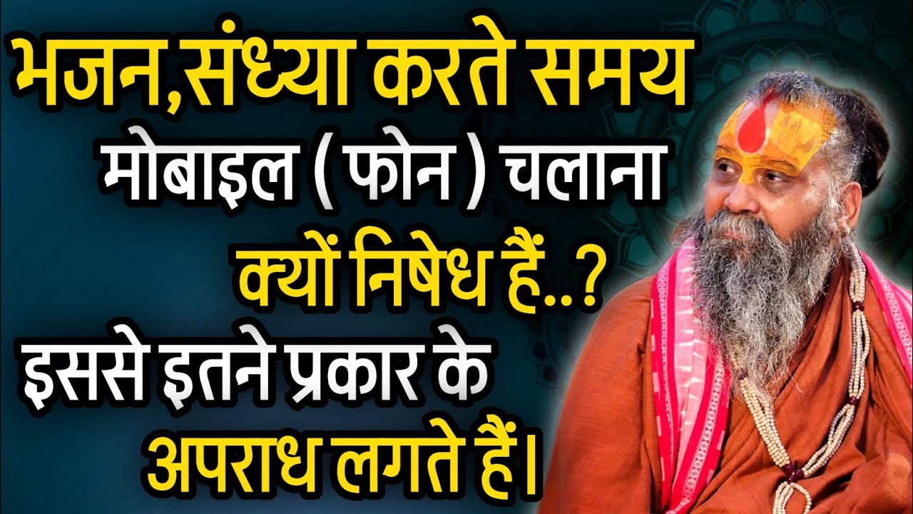 भजन संध्या करते समय फोन चलाने से इतने प्रकार के अपराध लगते हैं। @RajendraDasjiMaharaj 