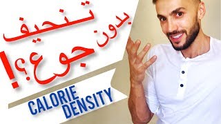 اخسر وزن بدون جوع!! تعرف على المفهوم الجديد للتنحيف | كثافة الكالوري (2019)