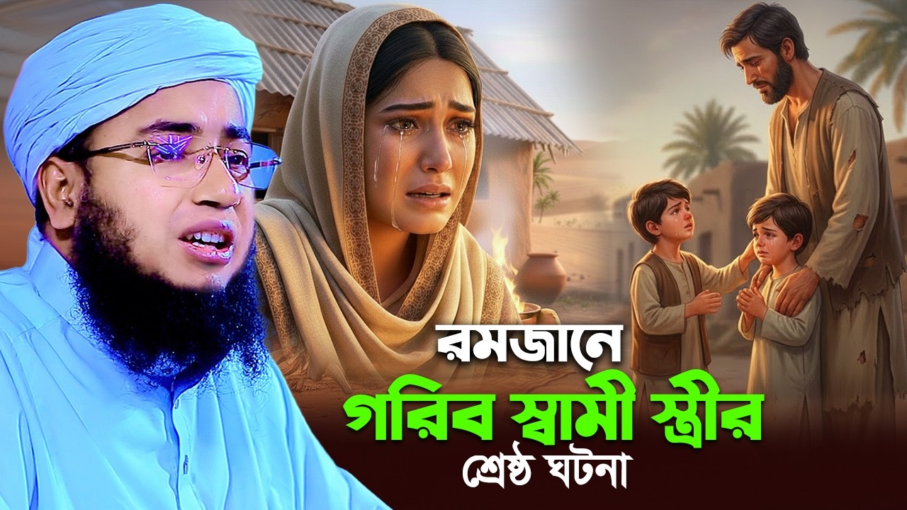রমজানে গরিব স্বামী স্ত্রীর শ্রেষ্ঠ ঘটনা , jahirul islam faridi