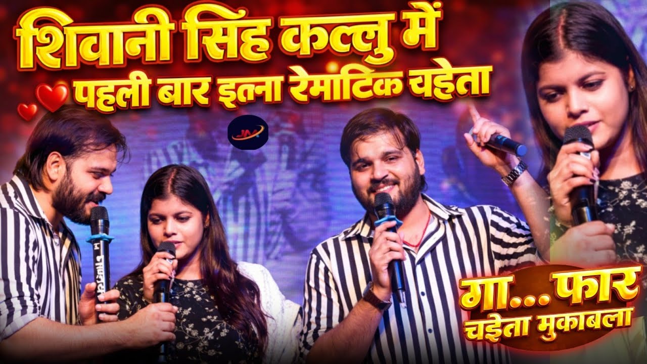 #Arvind Akela Kallu और #Shivani Singh में पहली बार इतना रोमांटिक चईता मुकाबला स्टेज शो बक्सर 