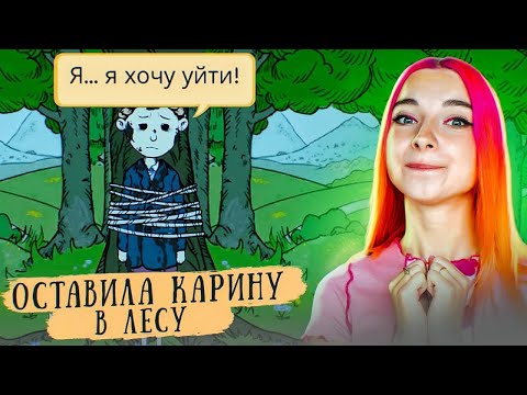 Видео: ОСТАВИЛА КАРИНУ в ЛЕСУ ► СИМУЛЯТОР МАМКИ ► My Child Lebensborn #5► Мое дитя Lebensborn