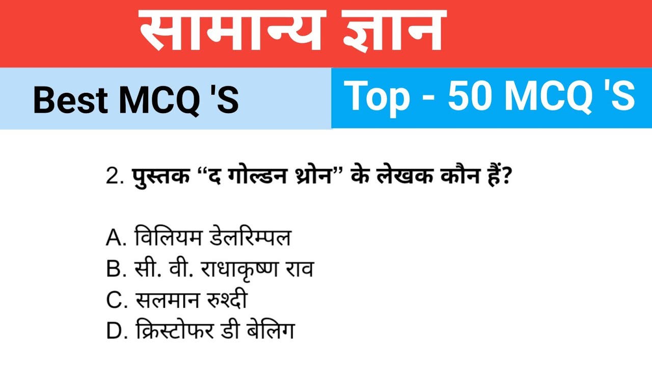 सामान्य ज्ञान (General Knowledge). Top 50 MCQ 'S Questions in Hindi ssc, Railway, BPSC, Exams 