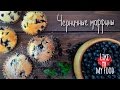 Черничные кексы на молоке. Маффины с черникой.