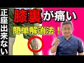 膝裏が痛くて、正座が出来ない時の解消法!