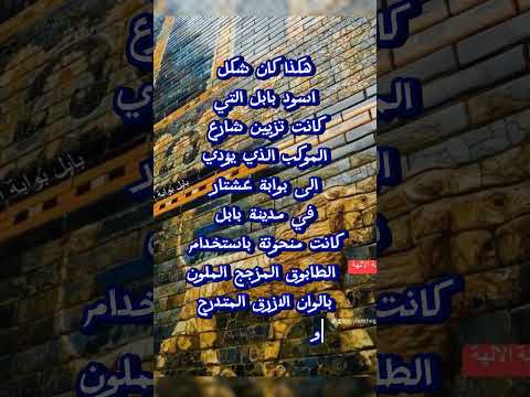 النحت البابلي البارز الأسد البابلي نموذجا