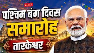 Watch LIVE: PM Modi participates in Paschimbanga Divas celebrations in Tarakeswar, West Bengal.