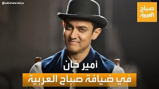 صباح العربية | لقاء خاص مع نجم بوليوود أمير خان.. ورسالة للجمهور العربي