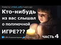 Кто-нибудь из вас СЛЫШАЛ о полуночной игре? #4