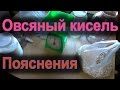 Объясняю по овсяному киселю