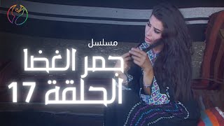 مسلسل جمر الغضا - الحلقة 17