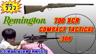 รีวิวไรเฟิล Remington 700 XCR COMPACT TACTICAL .308