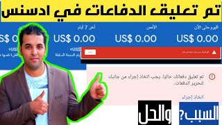 تم تعليق الدفعات فى حساب ادسنس 