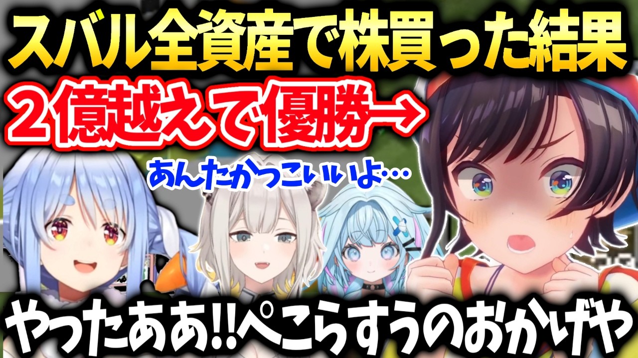 【ホロ金策サバイバル2】スバル株に全賭けで大逆転優勝とぺこらししろんすうちゃんと会話【大空スバル/ホロライブ切り抜き】