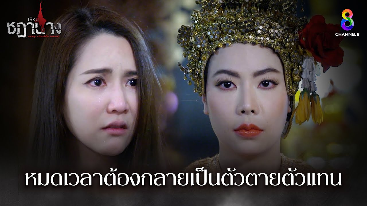 หมดเวลาต้องกลายเป็นตัวตายตัวแทน | HIGHLIGHT เรือนชฎานาง EP30 | ช่อง8
