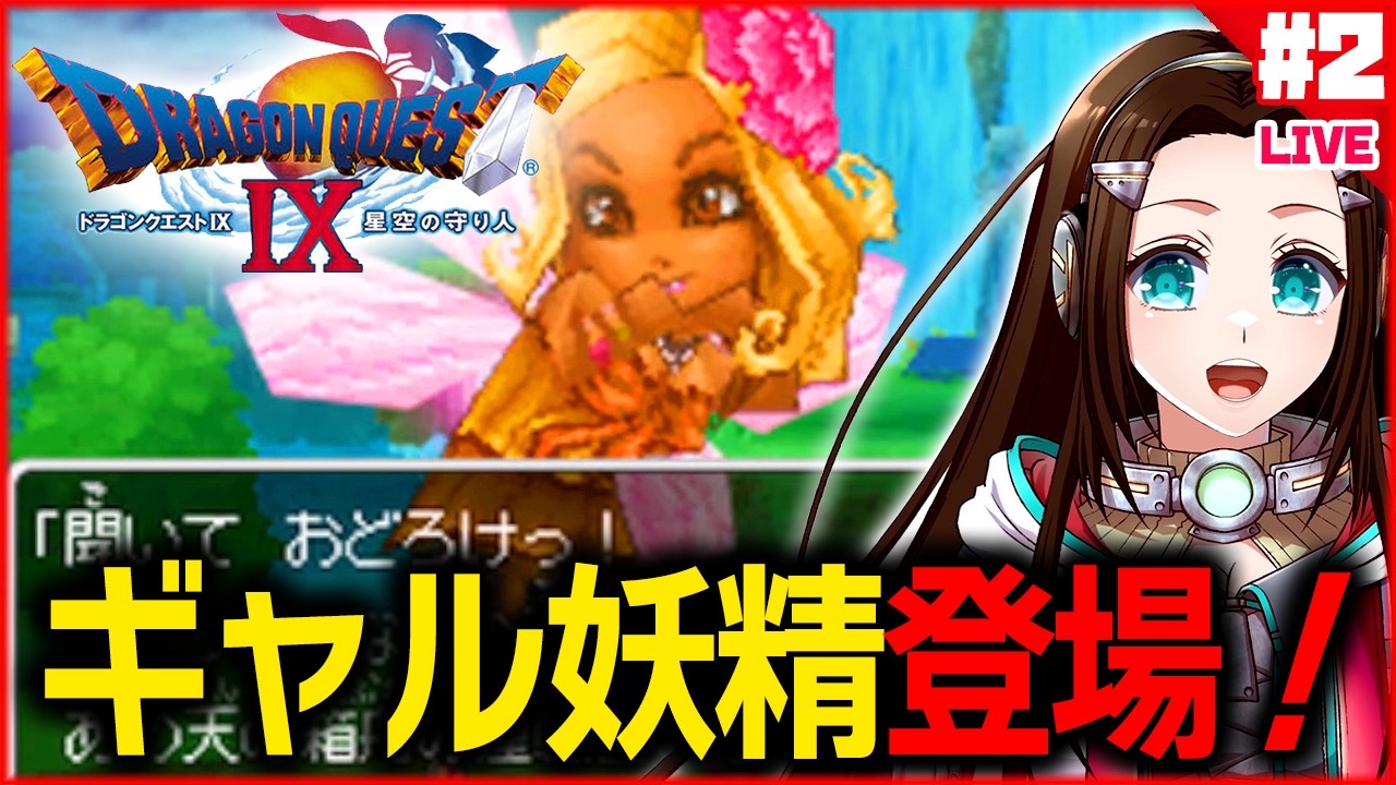 DQ9】[07/01/2026]ニンテンドーDS版 『ドラゴンクエストIX 星空の守り