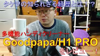 【レビュー】多機能過ぎるハンディクリーナー紹介！タケヲの知られざる経歴とは！？