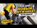 😱У МЕНЯ ДОМА НОВЫЙ МУЖЧИНА! Чистка диванов в Анталии
