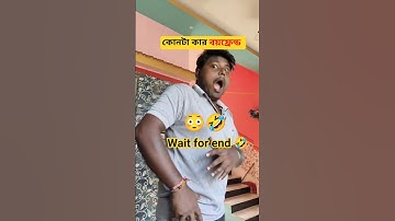 Wait for end 🤣 #shorts #viral #funny #bengalicomedy #youtubeshorts #comedy #trending #shortsfeed