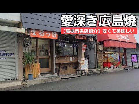 【高槻市名店紹介】安くてお腹いっぱい食べられる広島焼のお店!