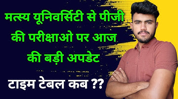 Matsya University Ma,Msc,Mcom Time table ।। Rrbmu pg Exam date 2022 ।। Matsya University exam kab ?