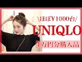 待ってUNIQLOのセールがアツイ！！絶対今買うべき！！