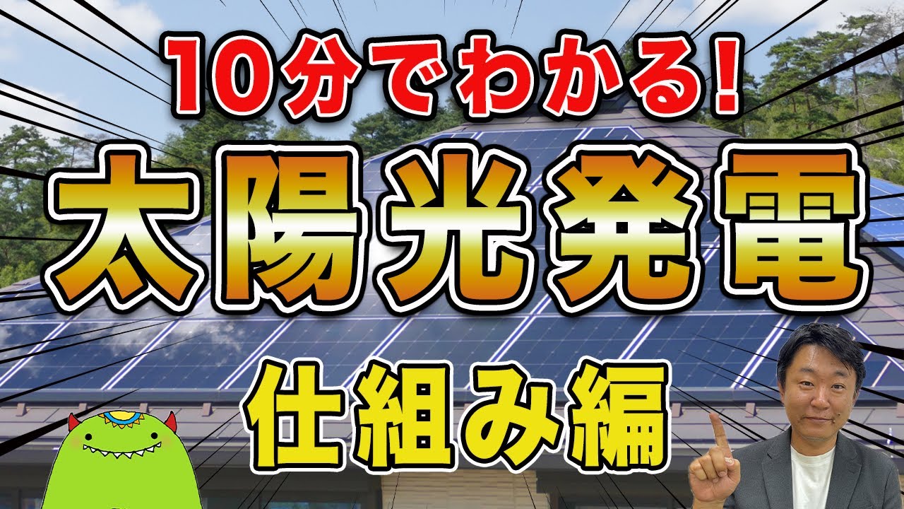 【太陽光発電】プロが太陽光発電の仕組みを簡単解説！これを見るだけで太陽光発電の「今」がわかる！【太陽光発電 仕組み】
