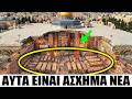Επιστήμονες παραδέχονται ότι η σάρωση του Όρους του Ναού έδειξε κάτι τρομακτικό