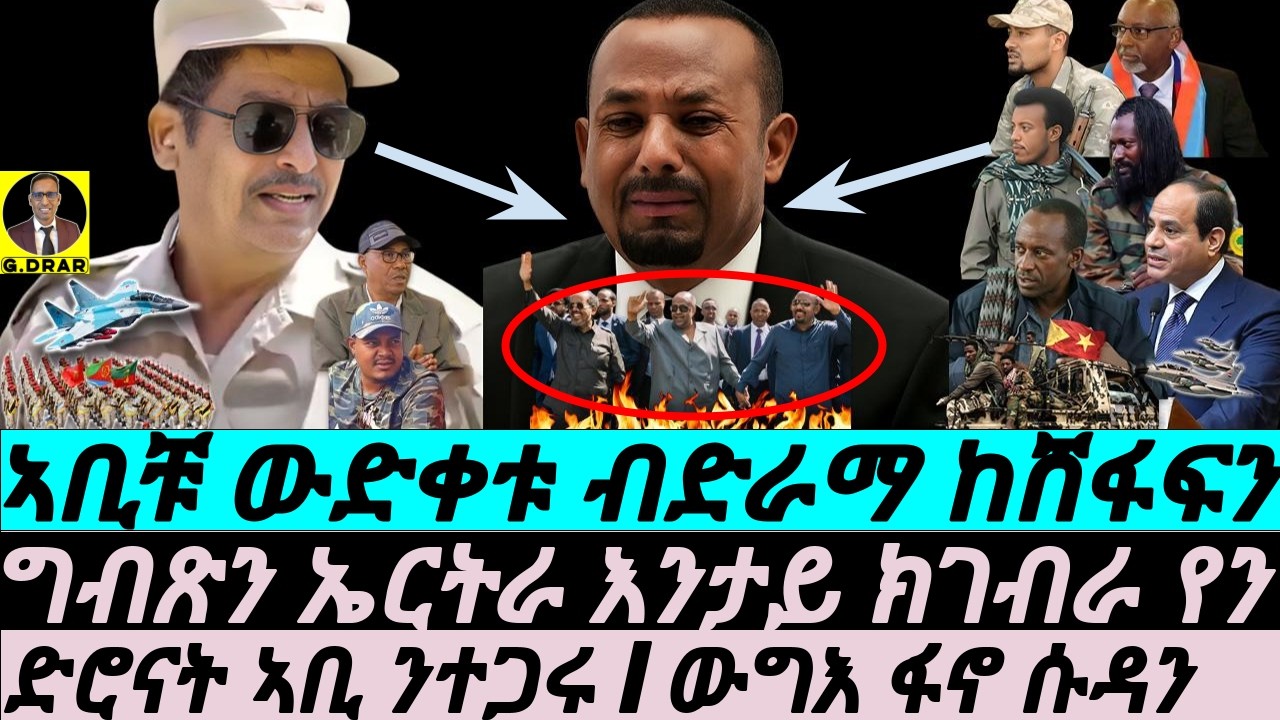 Jan-31 ኣቢቹ ውድቀቱ ብድራማ ከሸፋፍን I ግብጽን ኤርትራ እንታይ ክገብራ እየን I ድሮናት ኣቢ ንተጋሩ I ውግእ ፋኖ ሱዳን