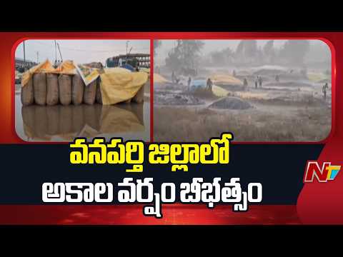 వనపర్తి జిల్లాలో అకాల వర్షం బీభత్సం | Wanaparthy | NTV Telugu - NTVTELUGU
