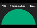 Последние новости России и мира. Прямой эфир телеканала РБК. Новости сегодня. Прямой эфир РБК.