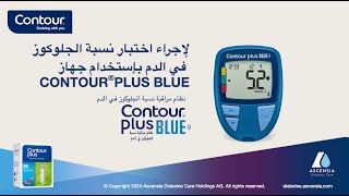 How to perform a blood glucose test | CONTOUR PLUS BLUE | mmol/L | UK (Arabic_UK)