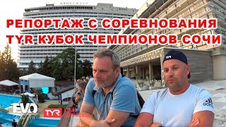 Репортаж с соревнования TYR Кубок Чемпионов Сочи Swim Festival 2018. День первый заплыв женщины.