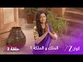 مسلسل الملك و الملكة الحلقة 2 كاملة بداية قصة رانا جي و غاياتري