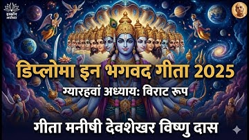 Diploma in Gita Course 2025 | Chapter 11:VishvRup Darshan Yoga | Gita Manishi Devshekhar Vishnu Das